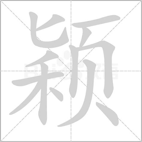 颖字五行|颖的意思